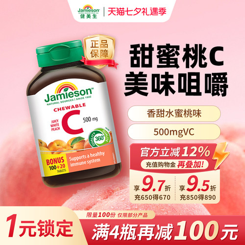 健美生维生素C咀嚼片水蜜桃味