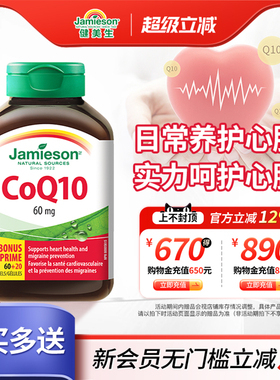 jamieson健美生进口辅酶q10软胶囊心脏辅酶素coq10保健品辅酶ql0