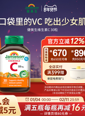jamieson健美生进口维生素C橙子味维他命vc咀嚼片30粒