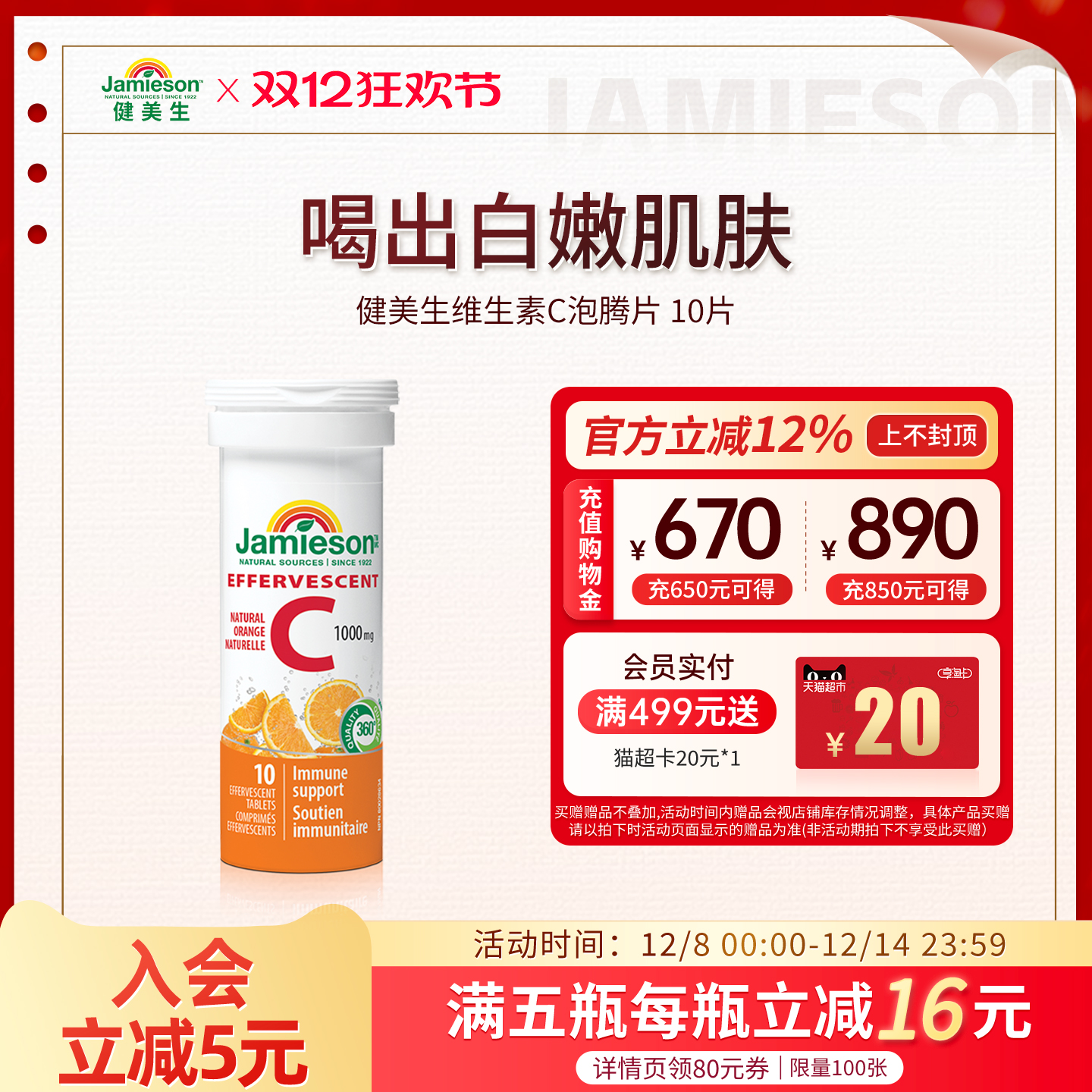 Jamieson健美生维生素C泡腾片