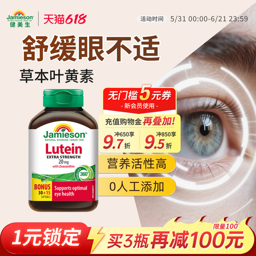 健美生进口叶黄素胶囊呵护双眼