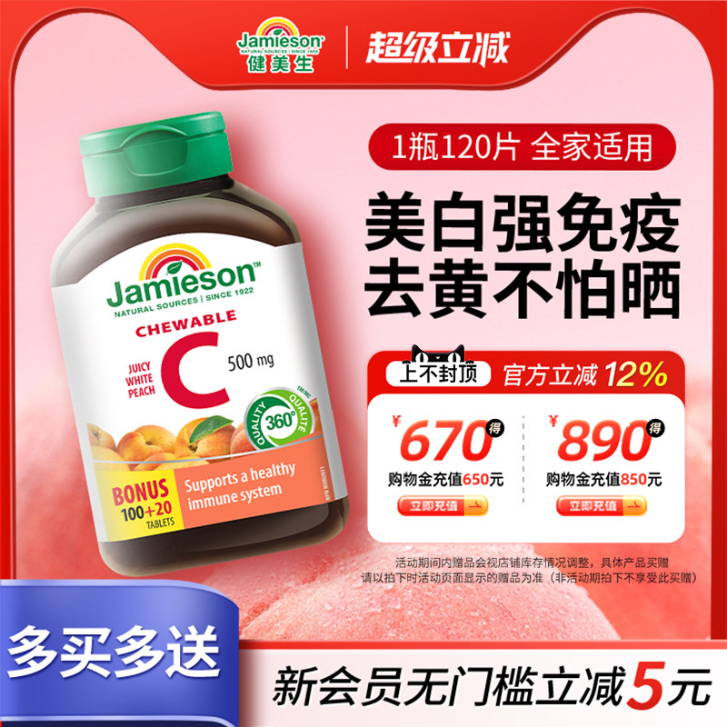 健美生维生素C咀嚼片水蜜桃味