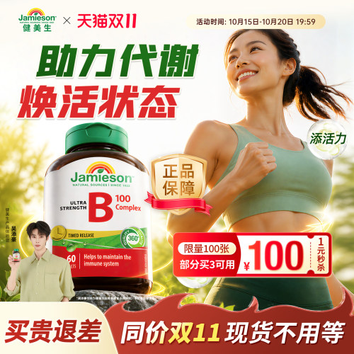Jamieson维生素b加拿大