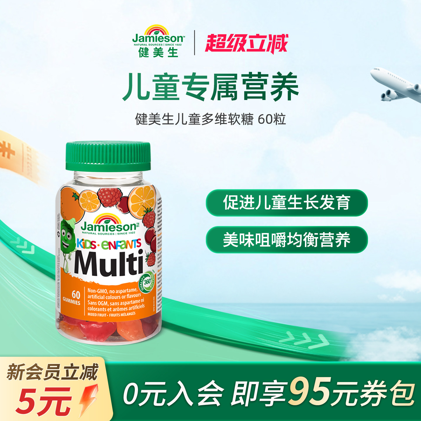Jamieson健美生加拿大进口儿童补锌补钙多维软糖 混合水果味 60粒