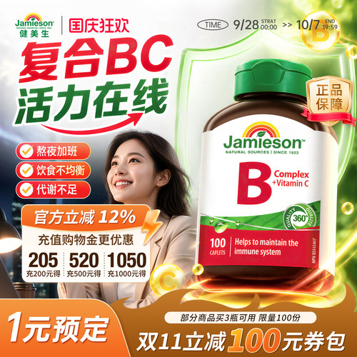 健美生加拿大进口100片维生素b