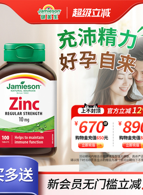 jamieson健美生加拿大进口zinc锌片男女士葡萄糖酸补锌元素维生素