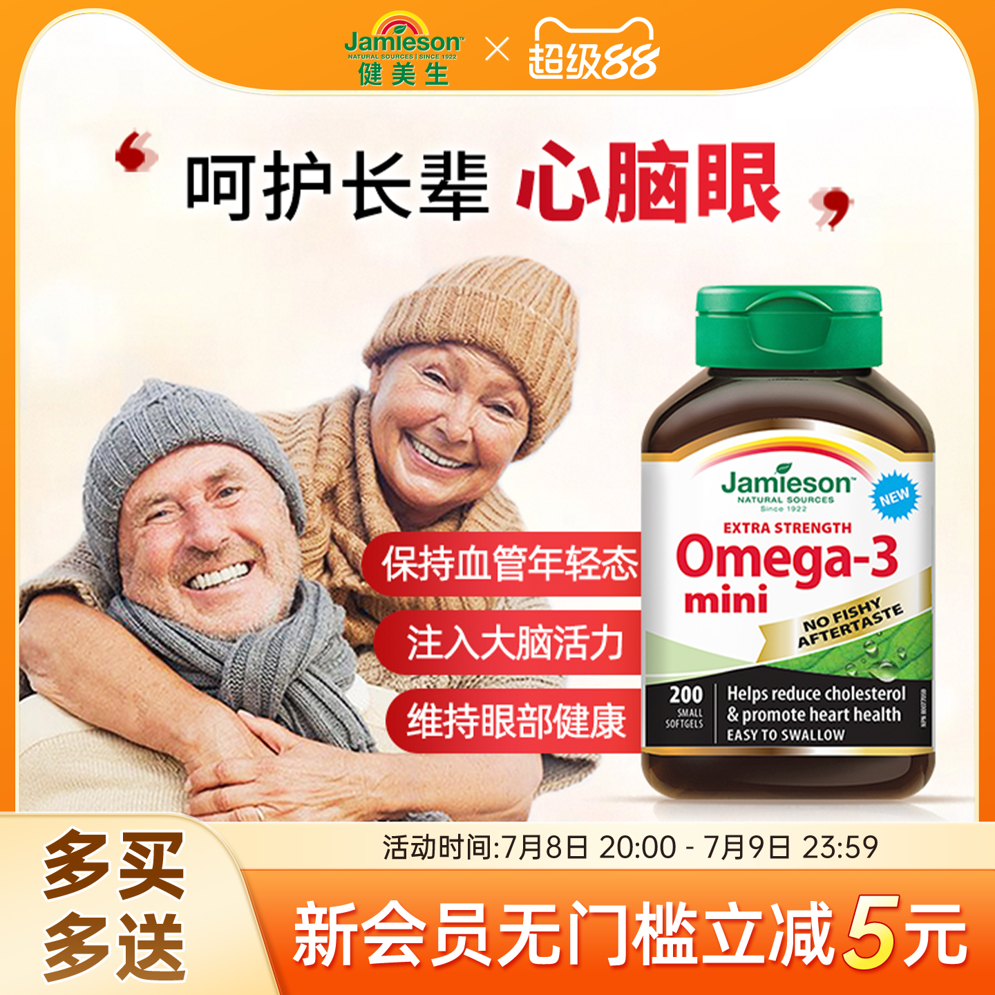 健美生深海鱼油软胶囊呵护心脑眼