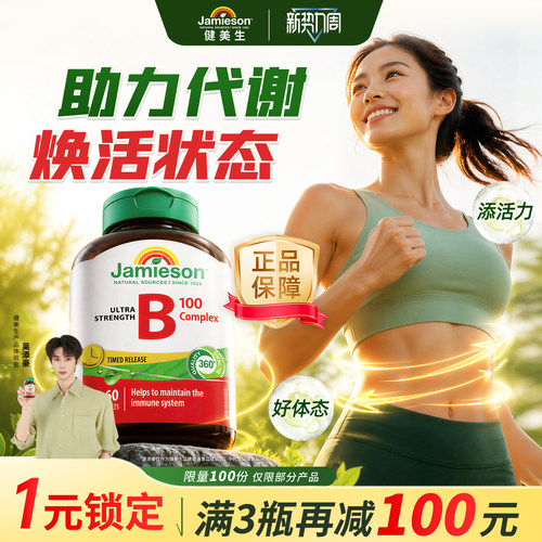 Jamieson维生素b加拿大