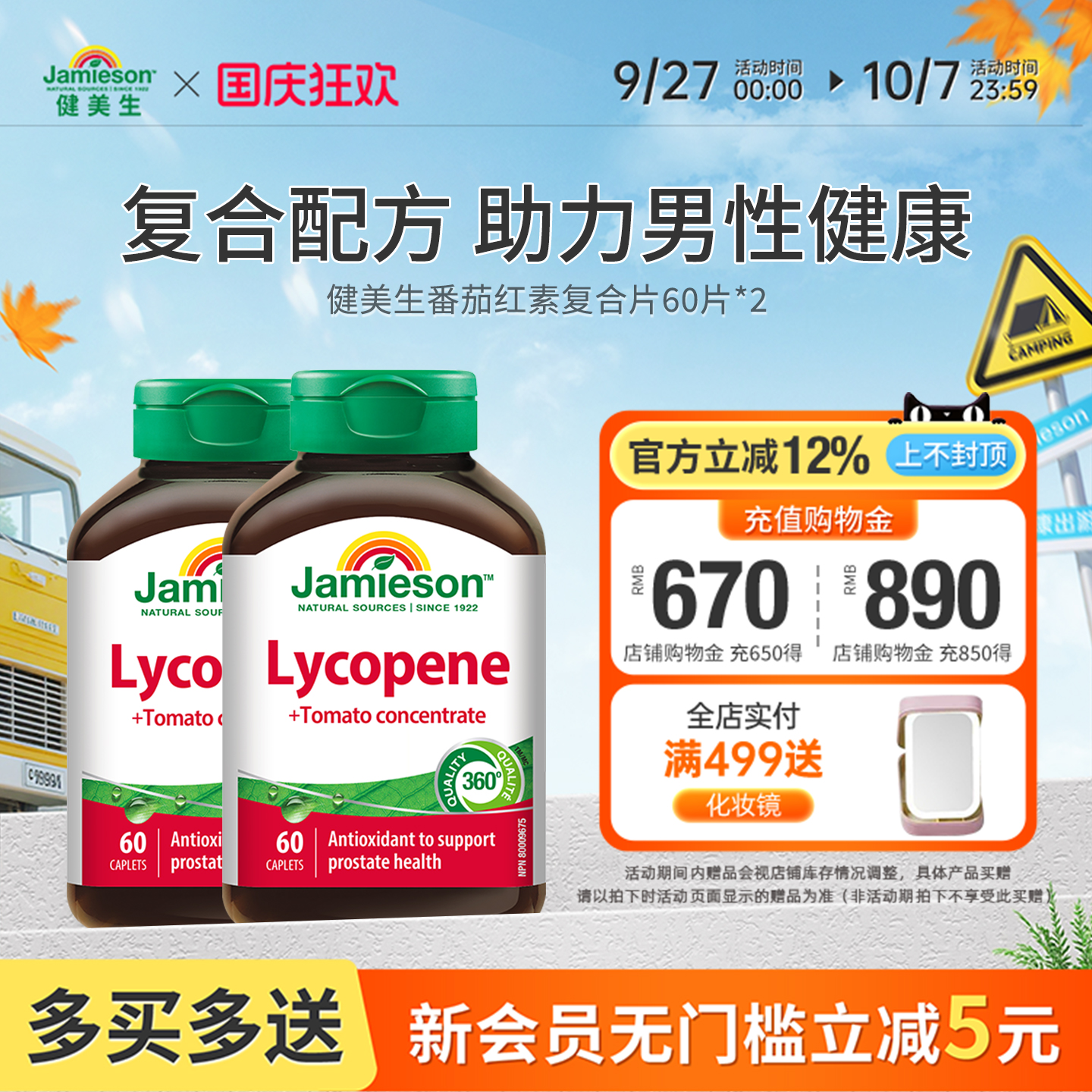 健美生番茄红素100mg为男士加油