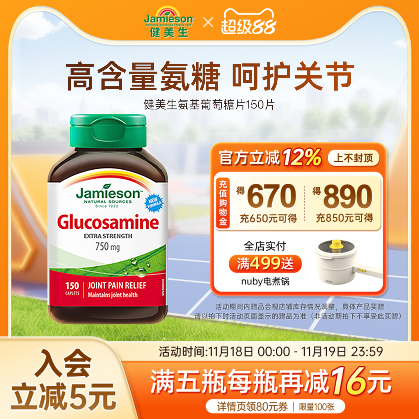 累计热销5万+健美生氨糖