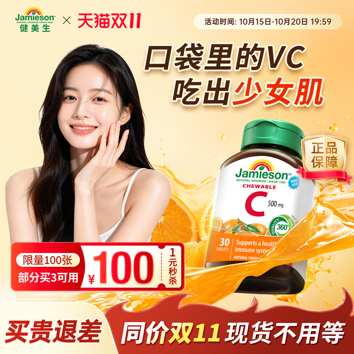 jamieson健美生进口维生素C橙子味维他命vc咀嚼片30粒
