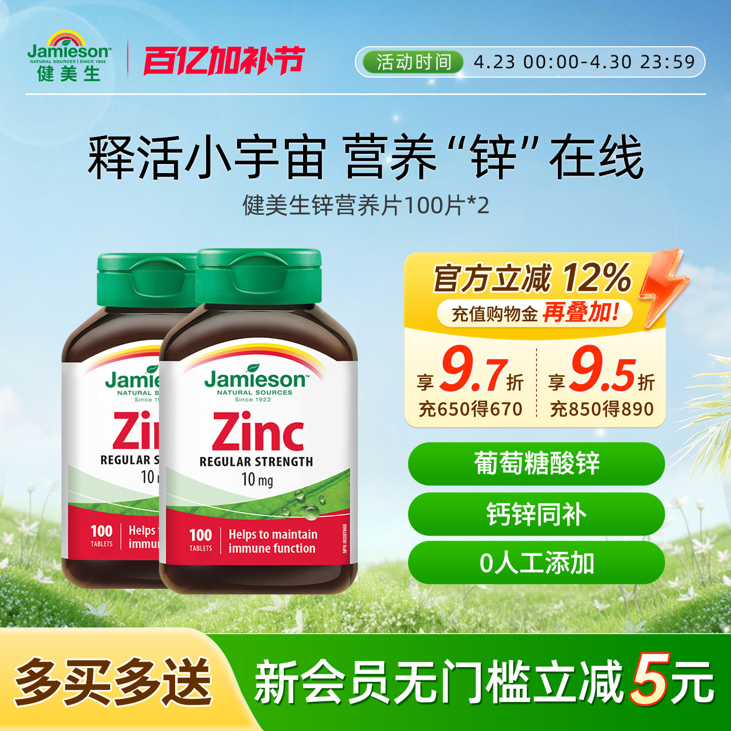 jamieson健美生进口锌片葡萄糖酸补钙镁锌维生素*2瓶