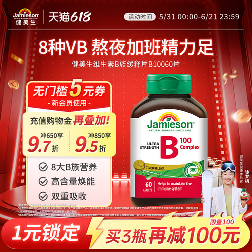 Jamieson维生素b加拿大