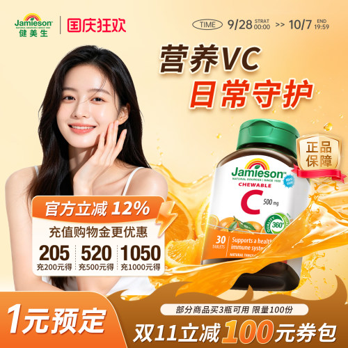 jamieson健美生进口维生素C橙子味维他命vc咀嚼片成人30粒