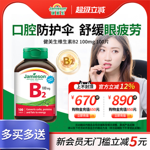 Jamieson健美生复合维维生素b族b2高含量100mg核黄素提高新陈代谢