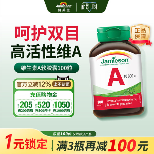 jamieson健美生维生素A护眼片