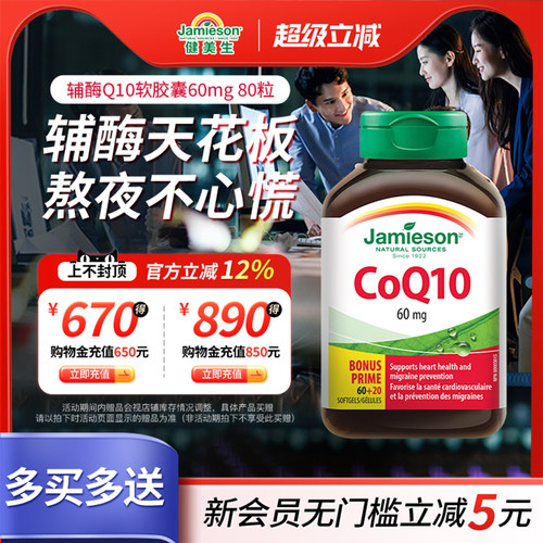 jamieson加拿大辅酶q10