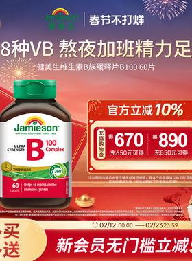 jamieson健美生复合维生素B族缓释vb维生素b2b3b6vb100男女士b12