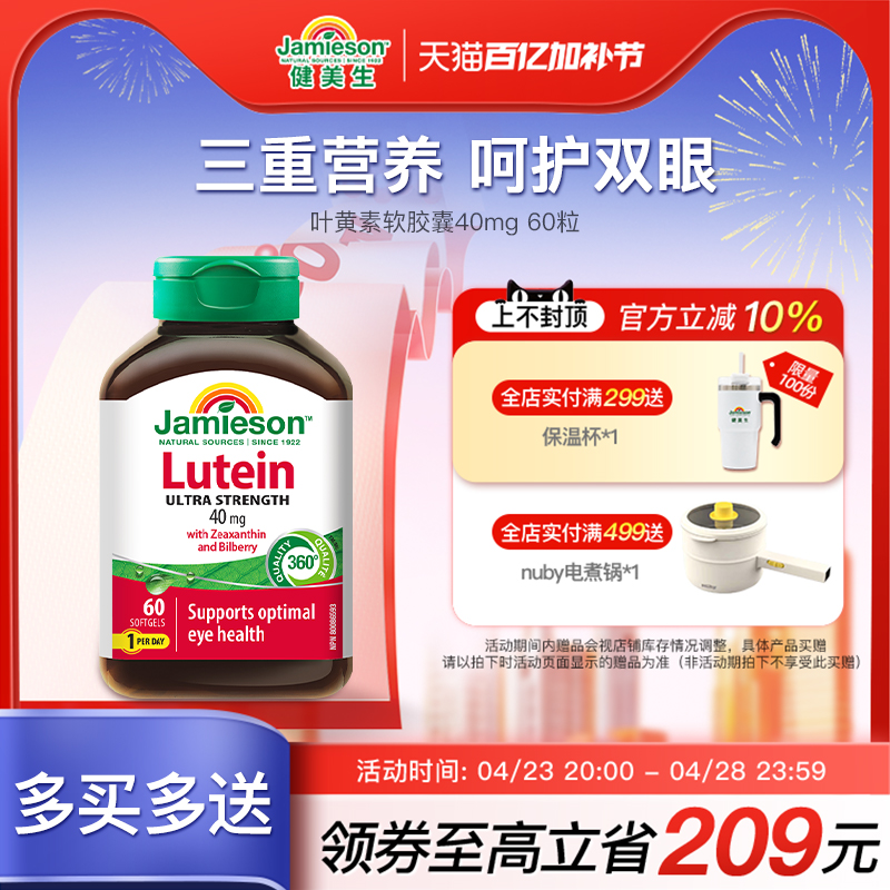 jamieson健美生进口叶黄素护眼软胶囊40mg蓝莓丸中老年成人60片