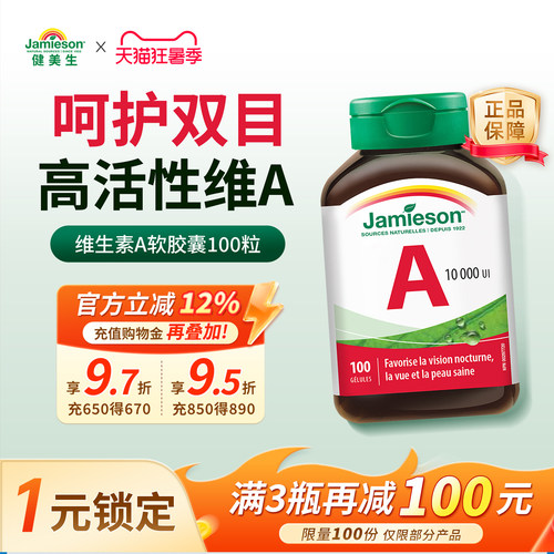 jamieson健美生维生素A护眼片