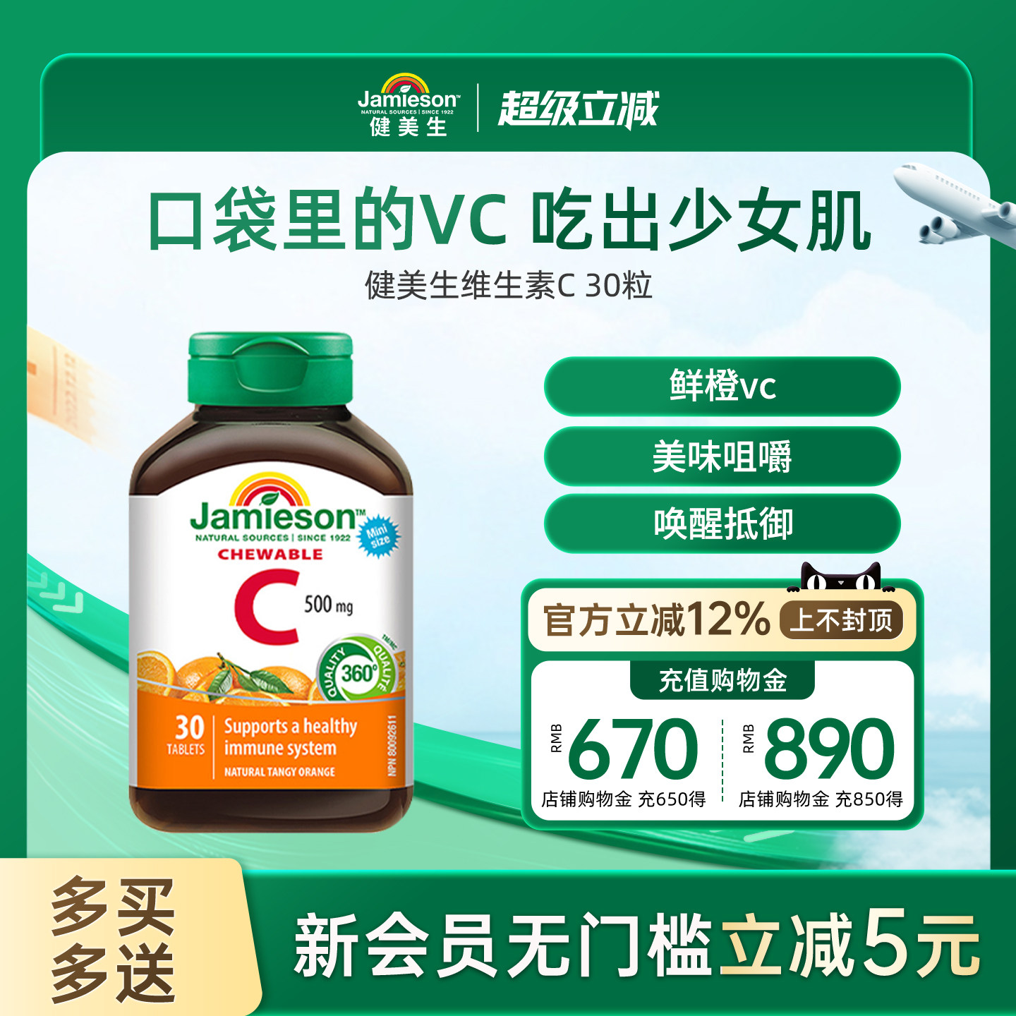 jamieson健美生进口维生素C橙子味维他命vc咀嚼片30粒