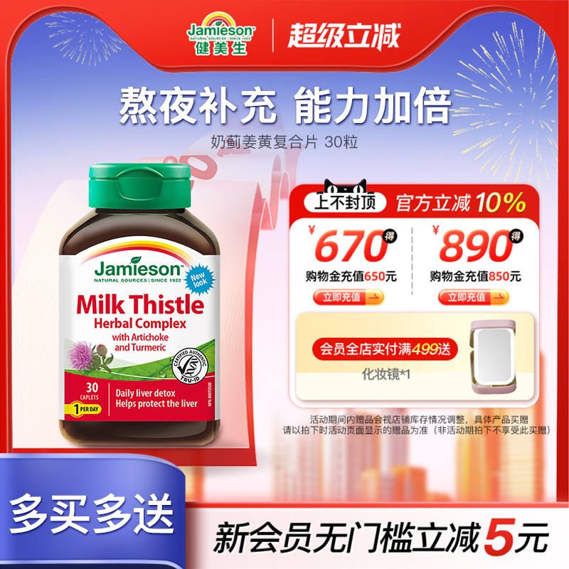 健美生奶蓟草片熬夜肝脏营养