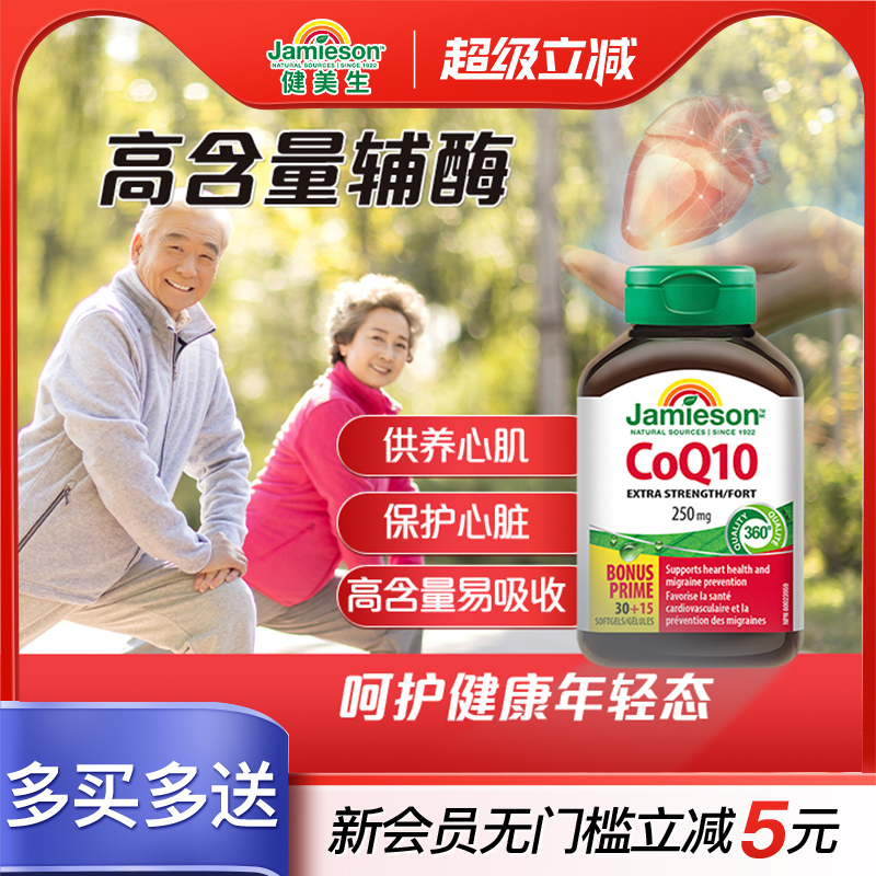 健美生辅酶q10软胶囊250mg高含量