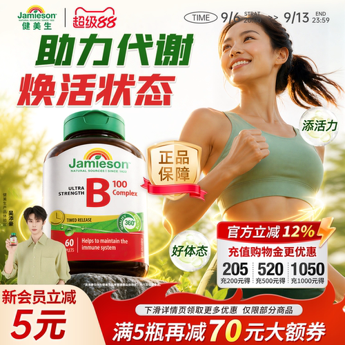 Jamieson维生素b加拿大