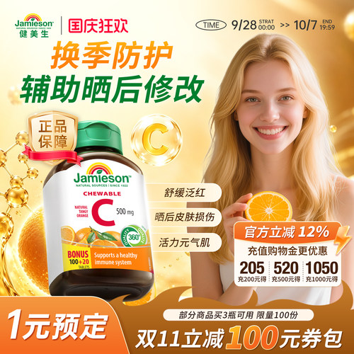 Jamieson健美维生素C咀嚼片120粒