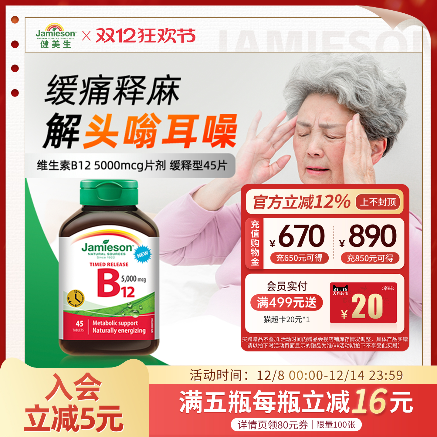 健美生维生素B12维B甲钴胺叶酸