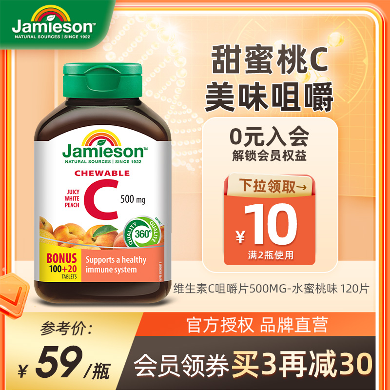 jamieson健美生维生素c维他命vitamin c润白水蜜桃vc咀嚼片 120粒-封面