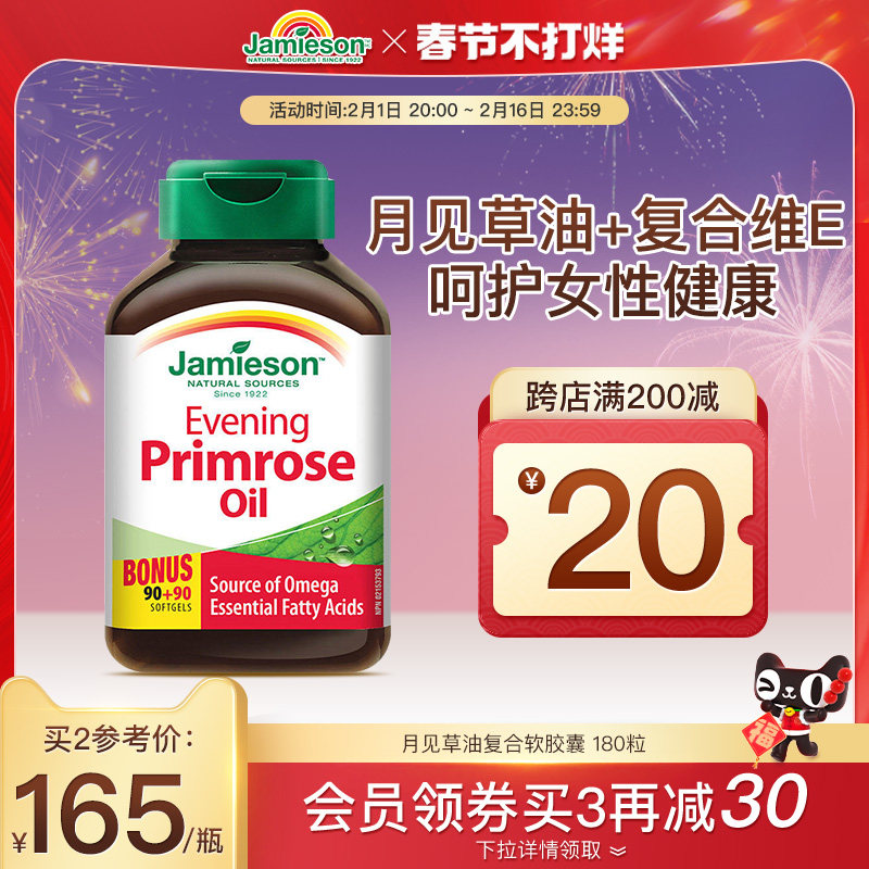jamieson健美生进口月见草油软胶囊女性卵巢规律经期保健品180粒