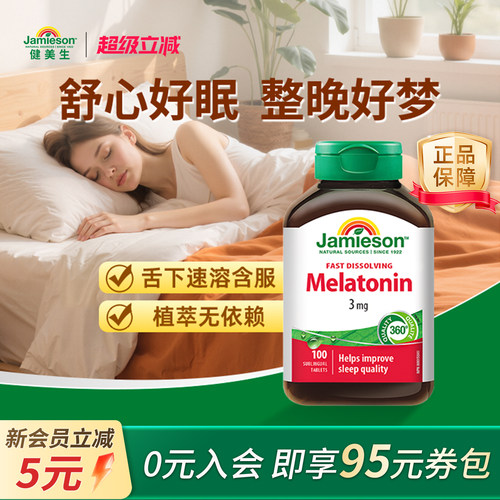 健美生褪黑素速溶含片无需刷牙