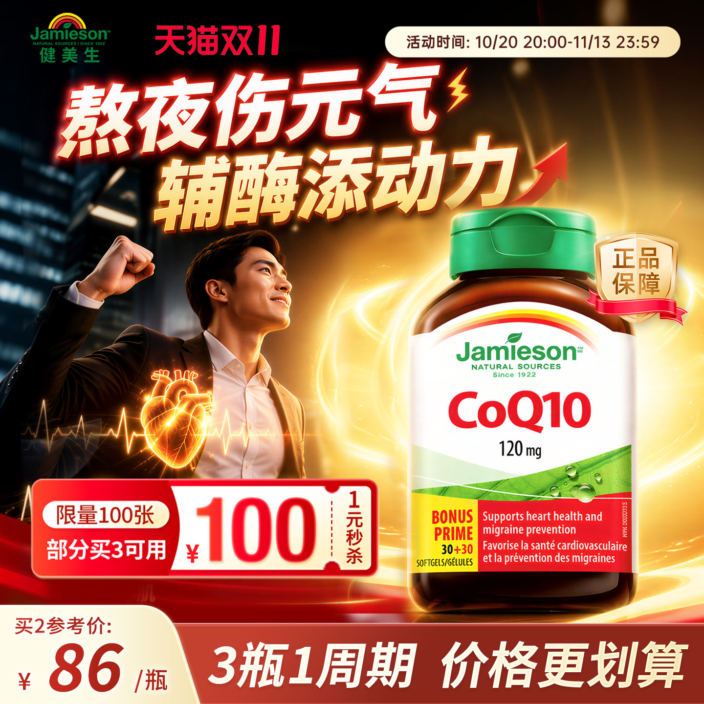 百亿补贴jamieson健美生辅酶q10软胶囊心脏辅酶素保健品辅酶ql0