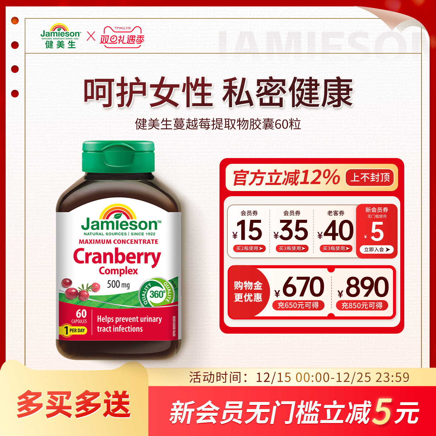 Jamieson健美生蔓越莓精华胶囊女士保健保养品500mg*60粒曼越霉
