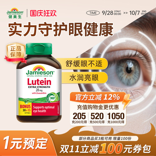 健美生进口叶黄素胶囊呵护双眼