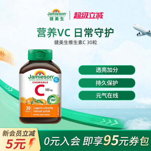 jamieson健美生进口维生素C橙子味维他命vc咀嚼片成人30粒