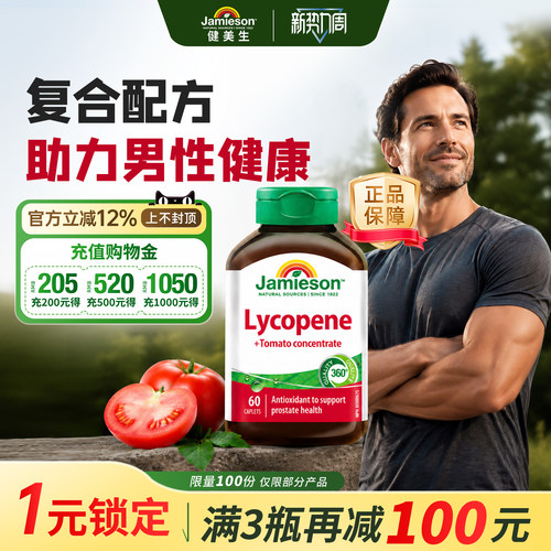 健美生加拿大番茄红素护腺营养