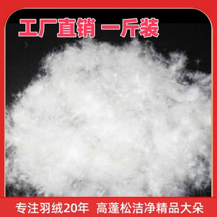 散装精洗抗菌95白鸭绒白鹅绒羽绒服羽绒被原料填充（单件500克）