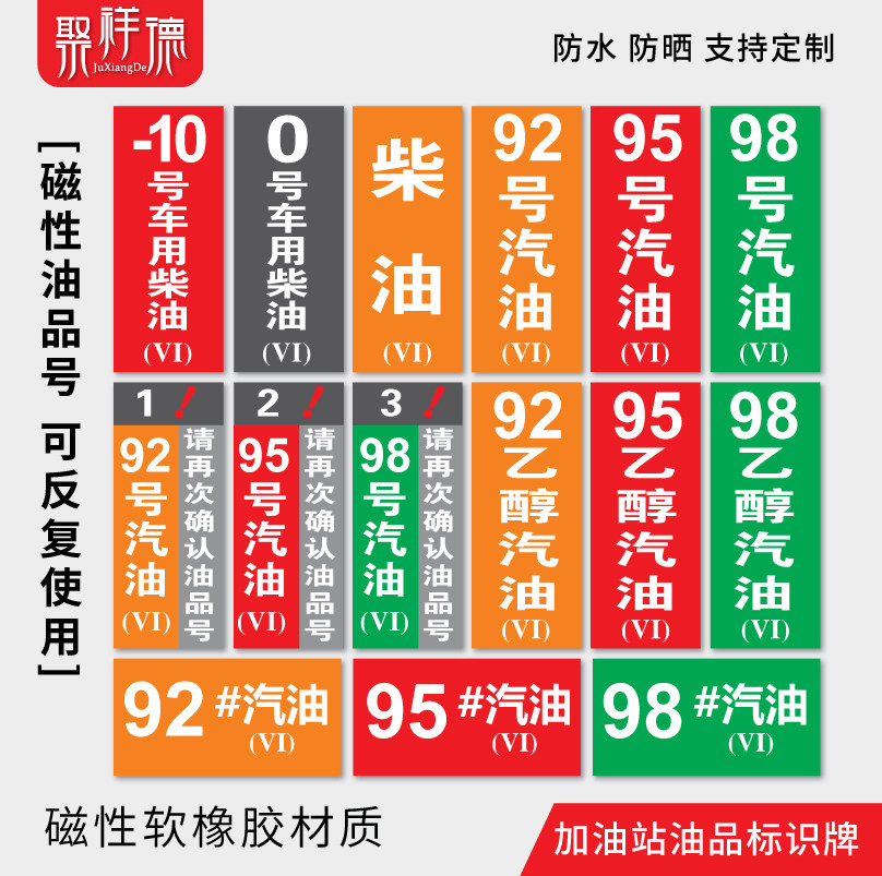 油气回收乙醇汽油罐号请 油品号中石化指示牌标识牌标牌加油站标签