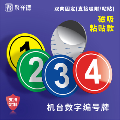 磁吸式机器设备编号贴数字号码牌