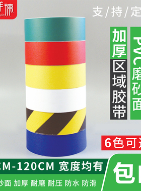 加厚耐磨PVC区域划分胶带工厂车间5S定位标识贴定制黑黄警示胶带磨砂面黄色红色斑马线胶带区域画线分类地贴