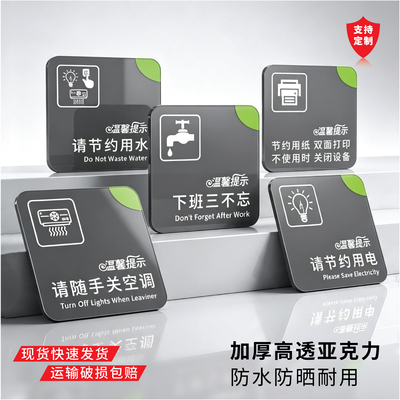 亚克力节能标识下班三不忘提示牌