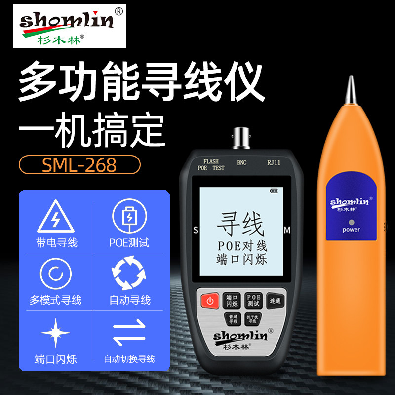杉木林SML-268寻线仪POE网络测试仪 锂电池多功能光纤网线巡线仪