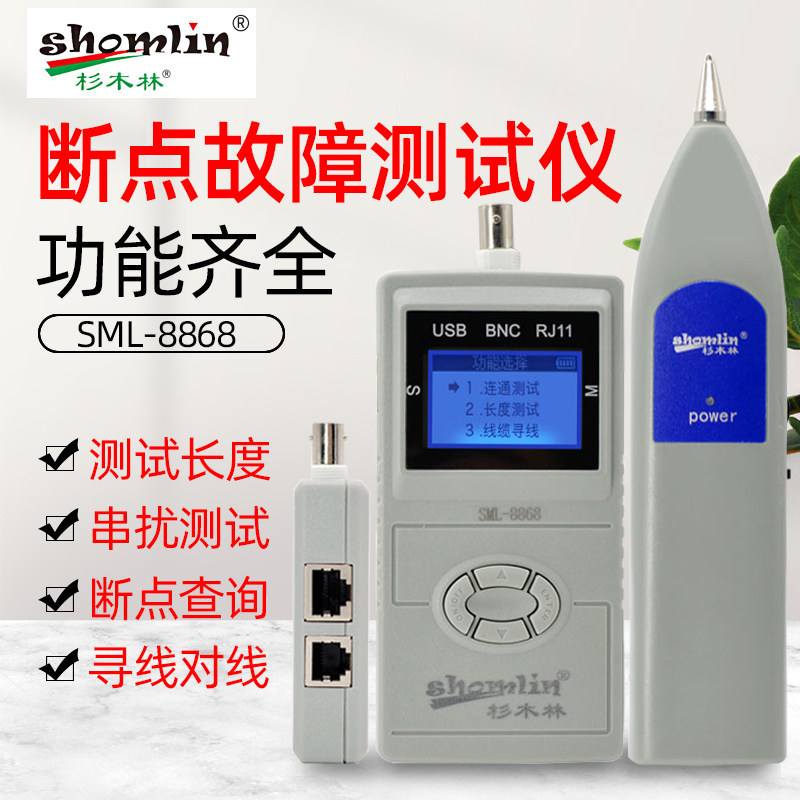 杉木林寻线仪寻线器SML-8868网线长度断点查线器8828抗干扰测试仪
