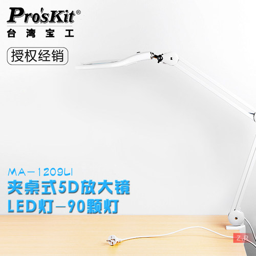 台湾宝工MA-1209LI 5D 夹桌式 可调节放大镜台灯 工作灯/LED台灯