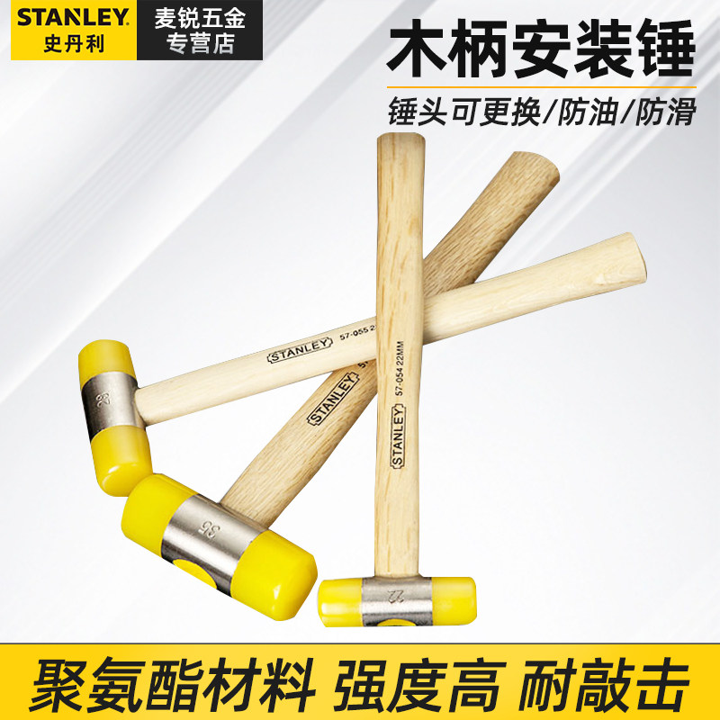 史丹利工具木柄可安装锤小胶锤尼龙锤橡胶锤子橡皮锤榔头可换头锤
