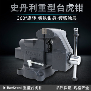 史丹利MaxSteel重型台虎钳4寸 8寸多功能工作台精密木工台钳