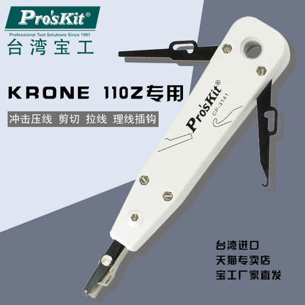 台湾宝工CP-3141 KRONE 110网线电话打线刀卡压线刀端子板压线器