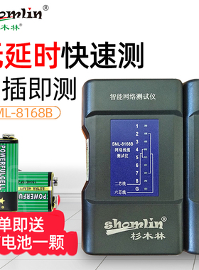 杉木林SML-8168B电脑网络电缆测试仪T6电话网线对线器无延迟防烧